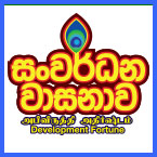 සංවර්ධන වාසනාව