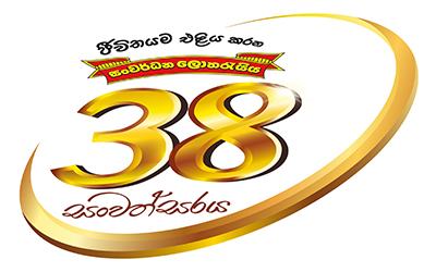 සංවර්ධන ලොතරැයි මණ්ඩලය 38 වන සංවත්සරය සමරයි.